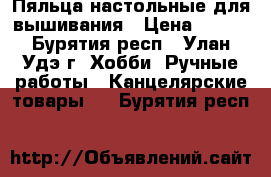 Пяльца настольные для вышивания › Цена ­ 300 - Бурятия респ., Улан-Удэ г. Хобби. Ручные работы » Канцелярские товары   . Бурятия респ.